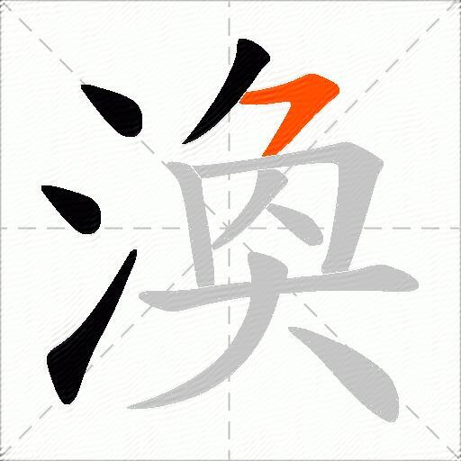 渙
