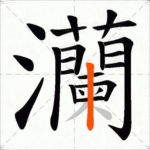 灡