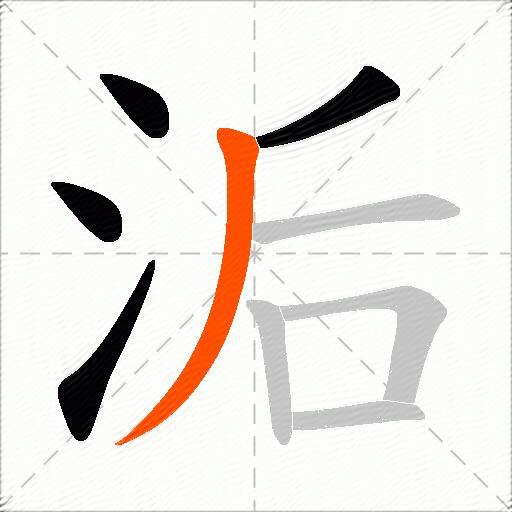 洉