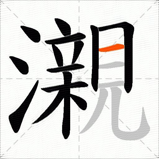 瀙