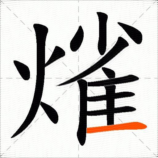 熦