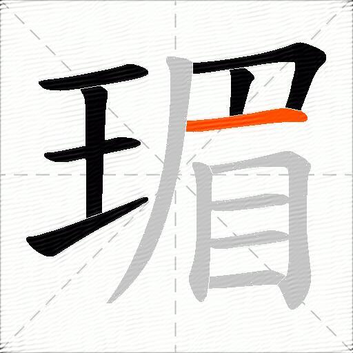 瑂