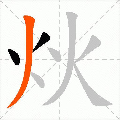 炏
