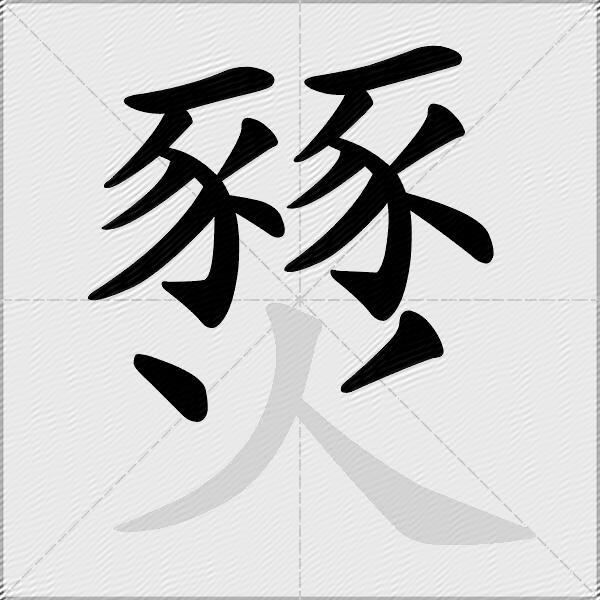 燹