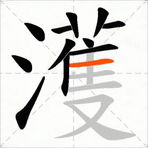 濩