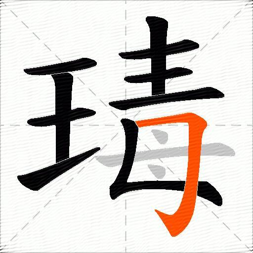 瑇