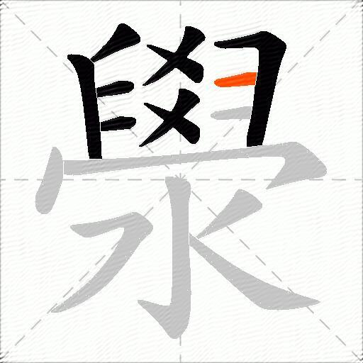 澩