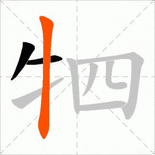牭