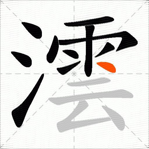 澐