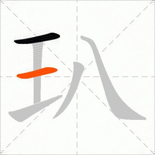 玐