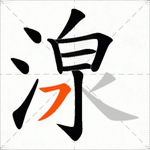 湶