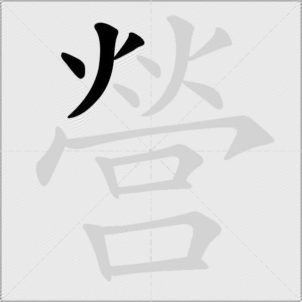 營