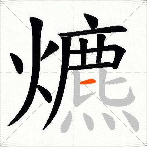 爊