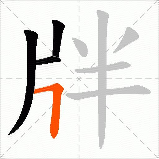 牉