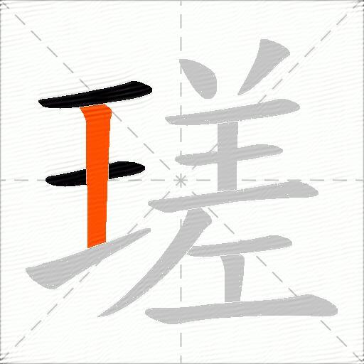 瑳