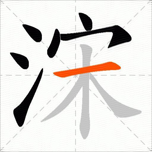 浨