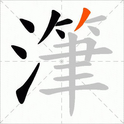 潷