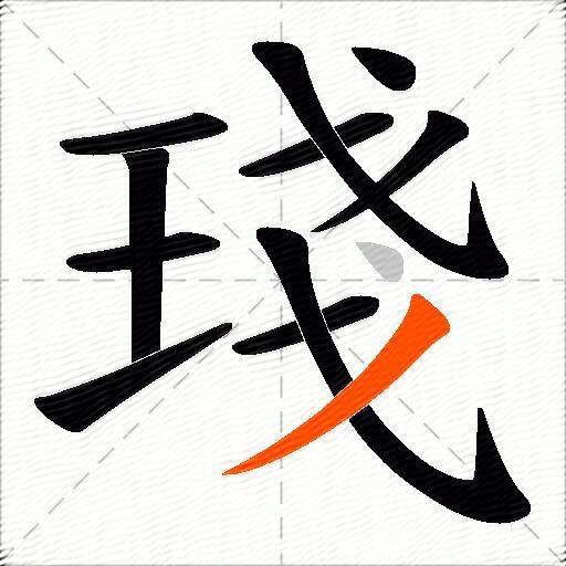 琖