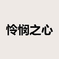 怜悯之心是什么意思