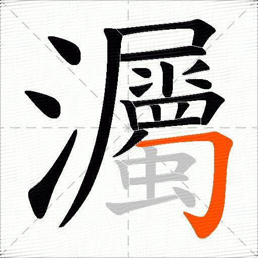 灟