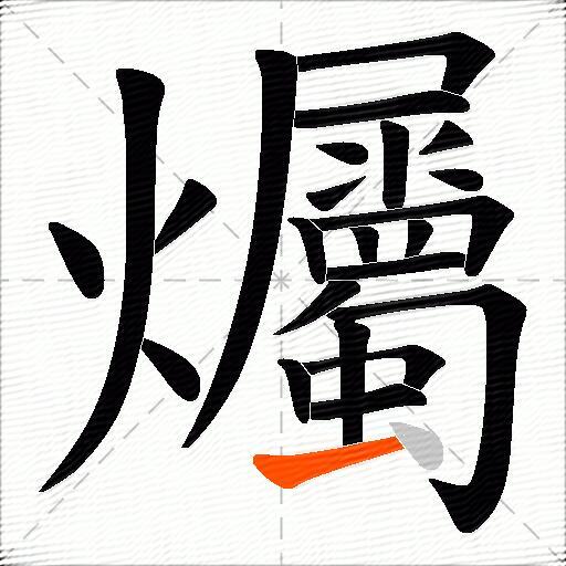 爥