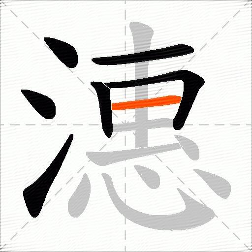 潓