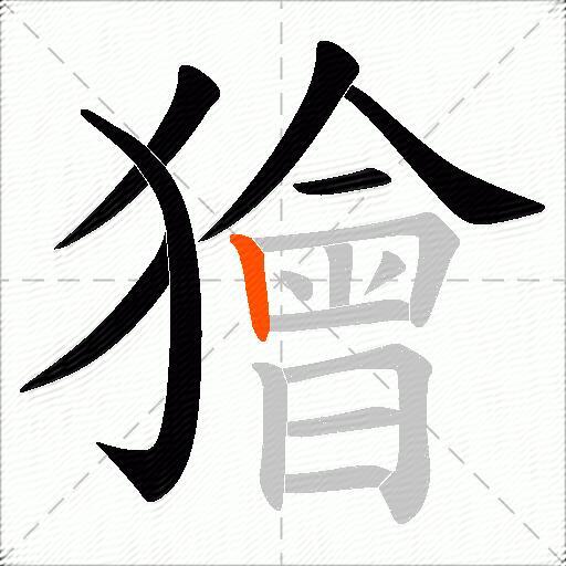獪