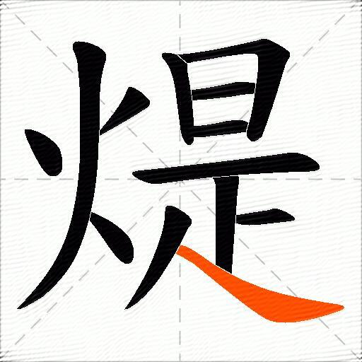 煶