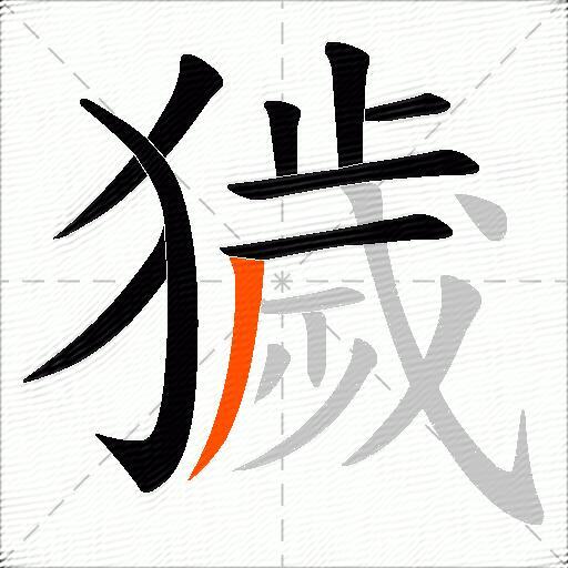 獩