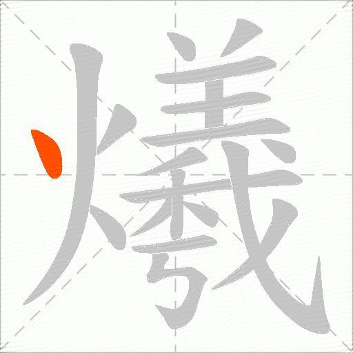 爔