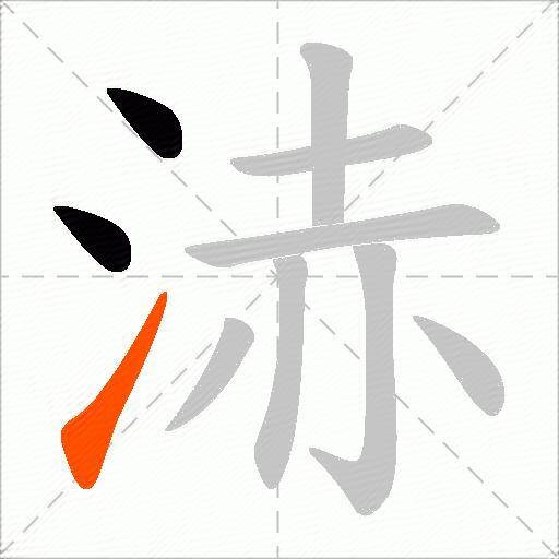 浾