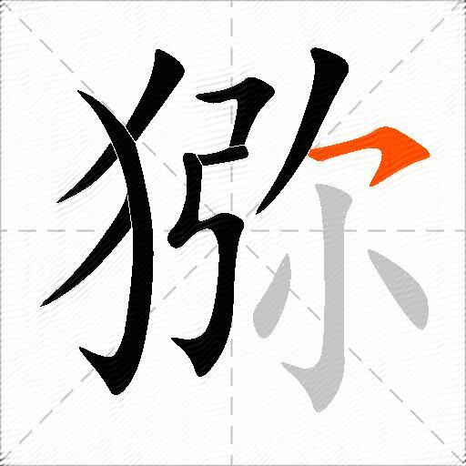 猕