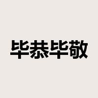 毕恭毕敬是什么意思