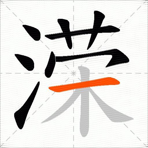 溁