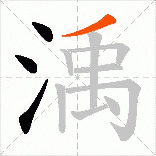 渪