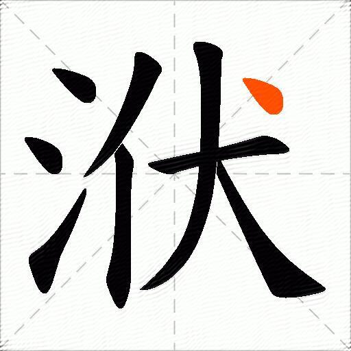洑