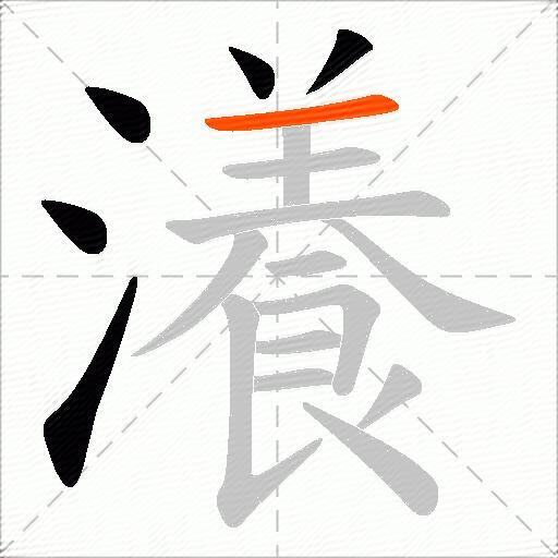 瀁
