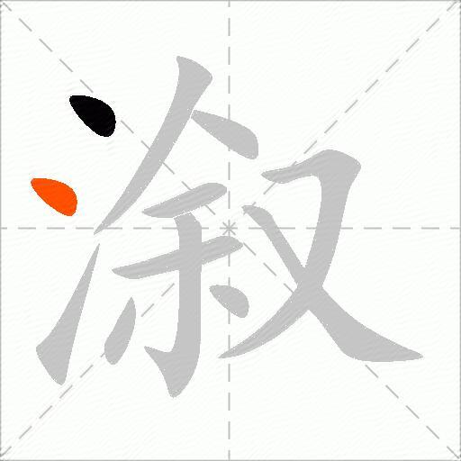 溆