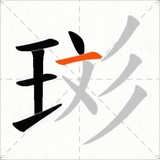 珳