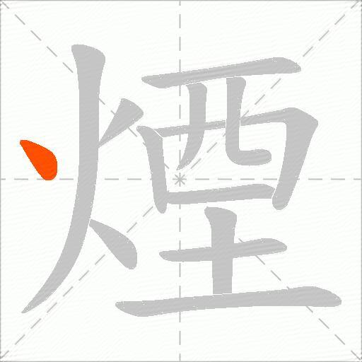 煙