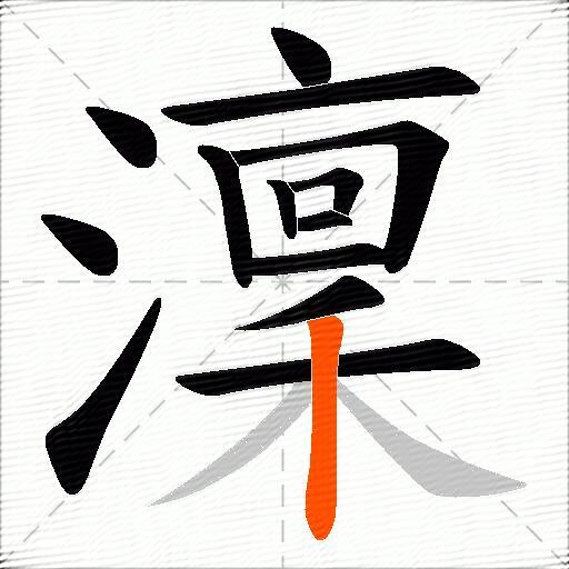 澟