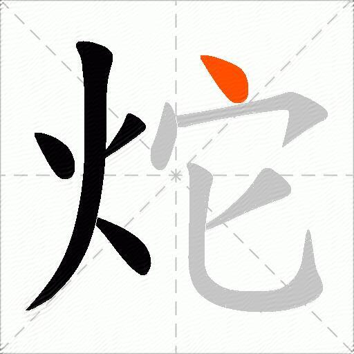 炨