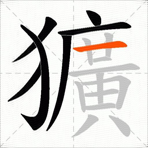 獷