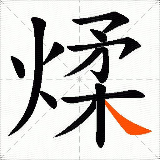 煣