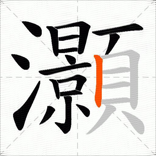 灝