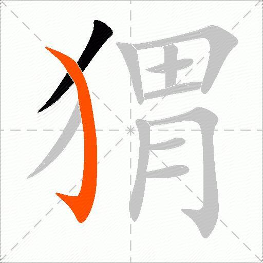 猬