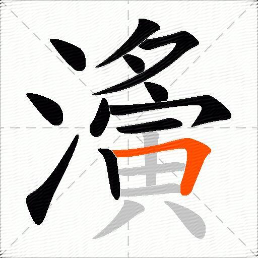 濥
