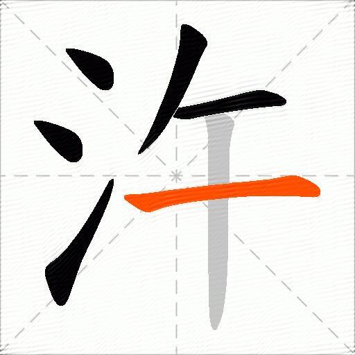 汻