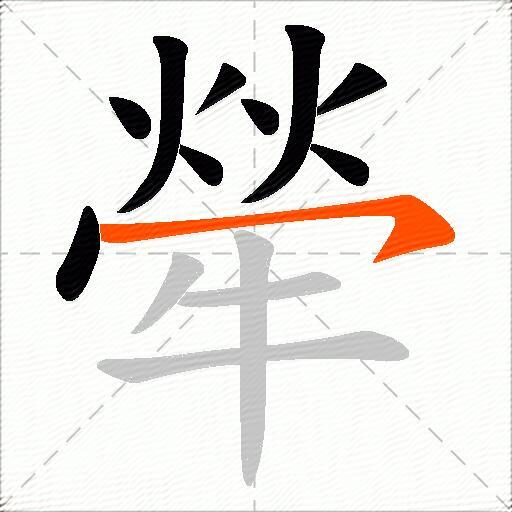 犖