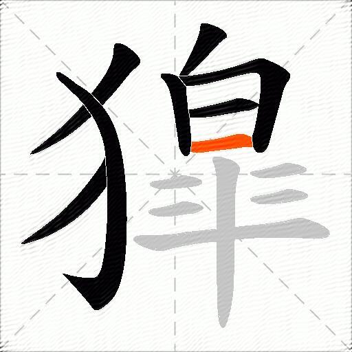 獔